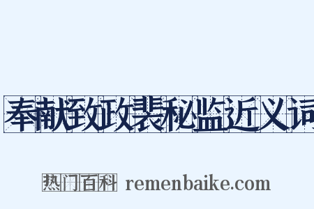 奉献致政裴秘监近义词是什么意思的图片